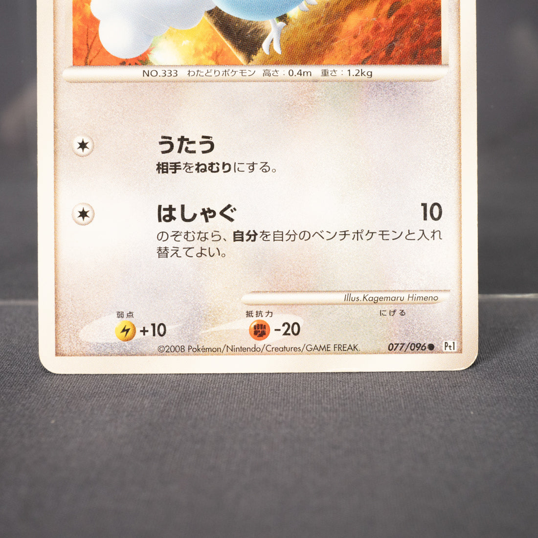 [MP] Swablu 077/096  PT1 2008  Pokemon Card TCG Japanese