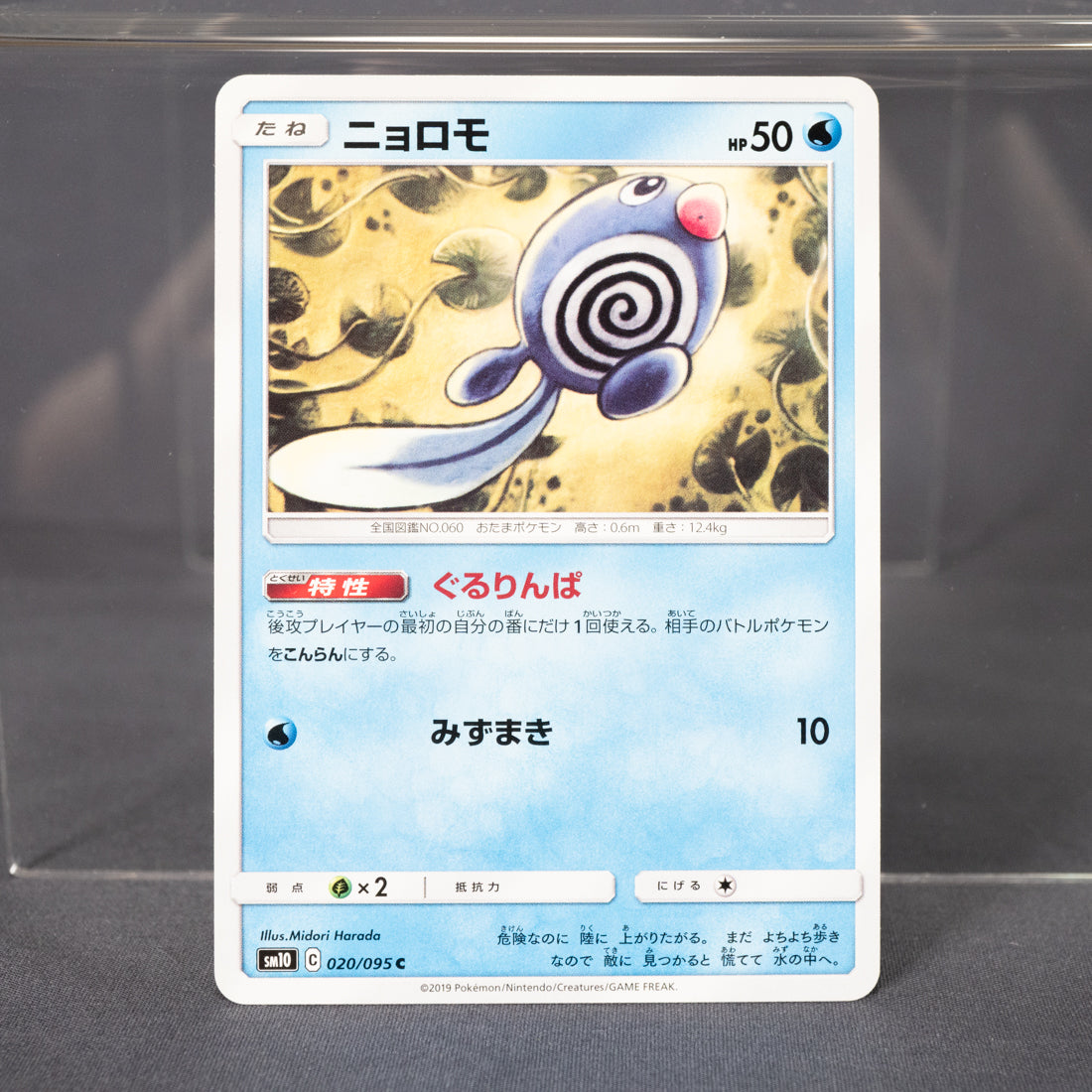 [LP] Poliwag 020/095 sm10  Pokemon Card TCG Japanese
