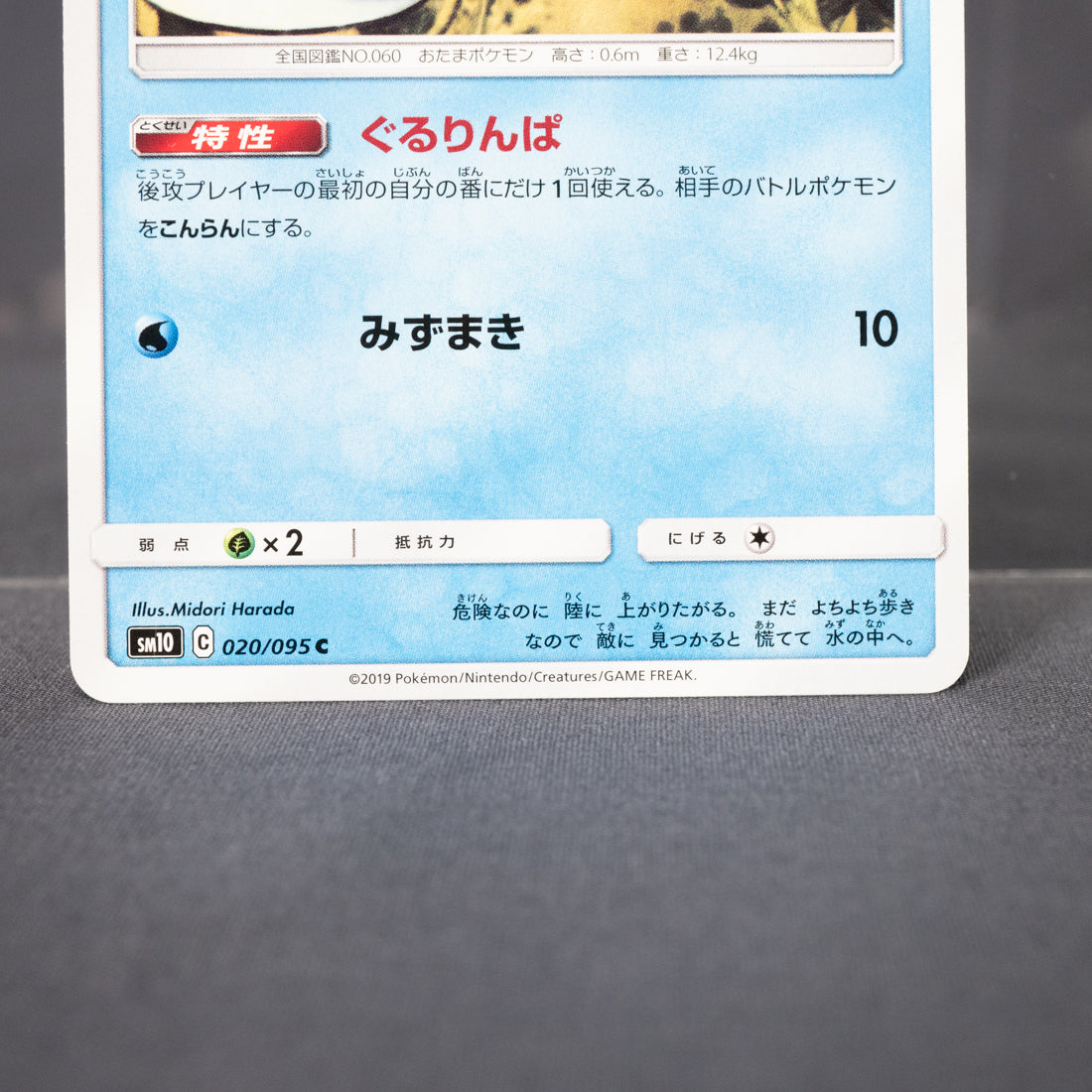 [LP] Poliwag 020/095 sm10  Pokemon Card TCG Japanese