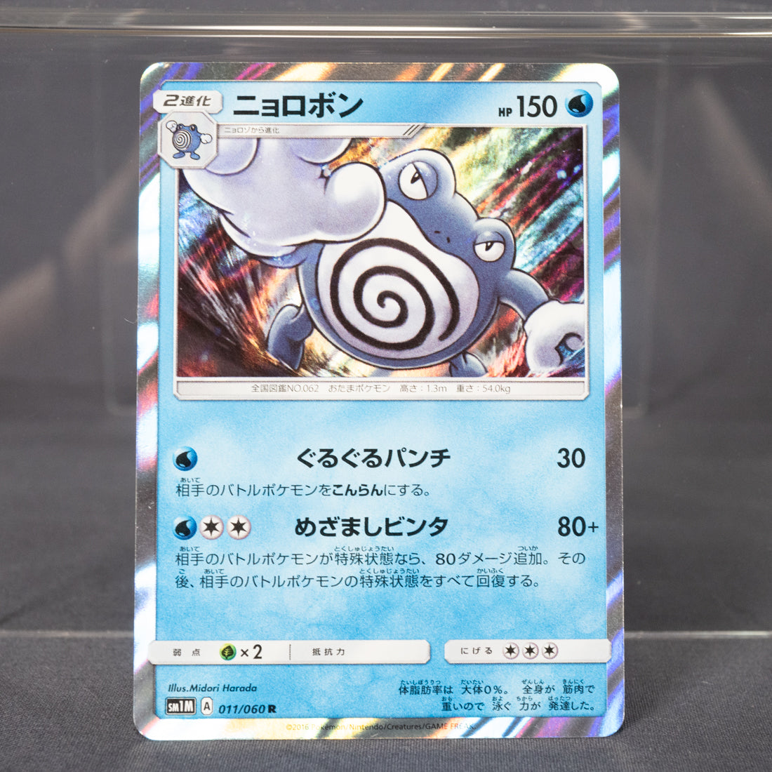 [LP] Poliwrath 011/060 SM1M  Pokemon Card TCG Japanese