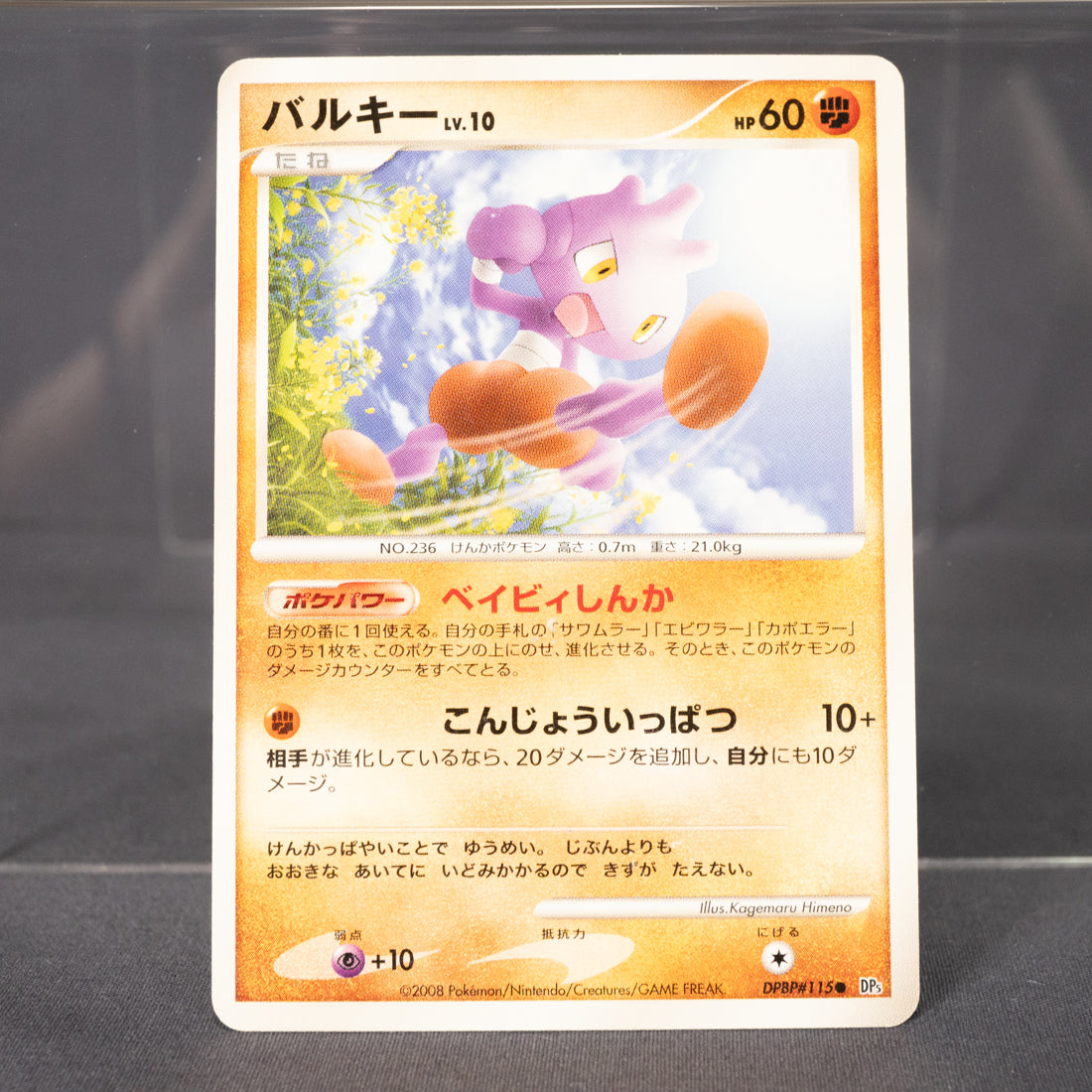 [LP] Tyrouge DPBP#115 DP5  Pokemon Card TCG Japanese