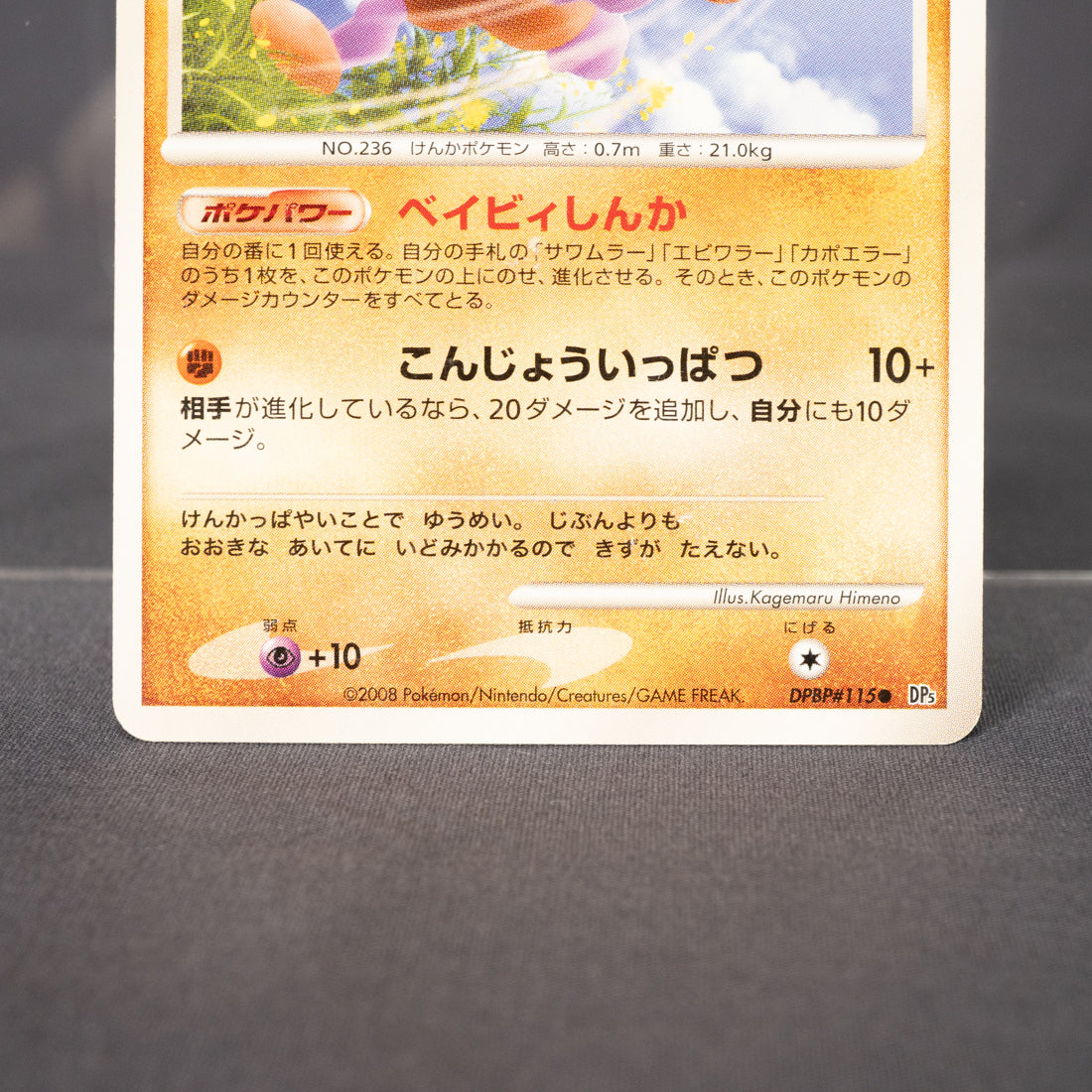[LP] Tyrouge DPBP#115 DP5  Pokemon Card TCG Japanese