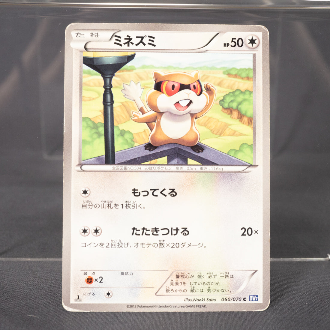[HP] Patrat 060/070 BW7  Pokemon Card TCG Japanese