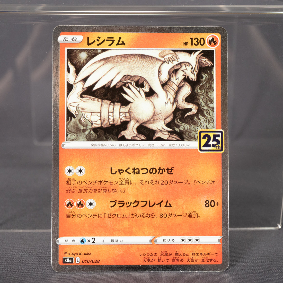[LP]  Reshiram 010/028 s8a 25th   Pokemon Card TCG Japanese