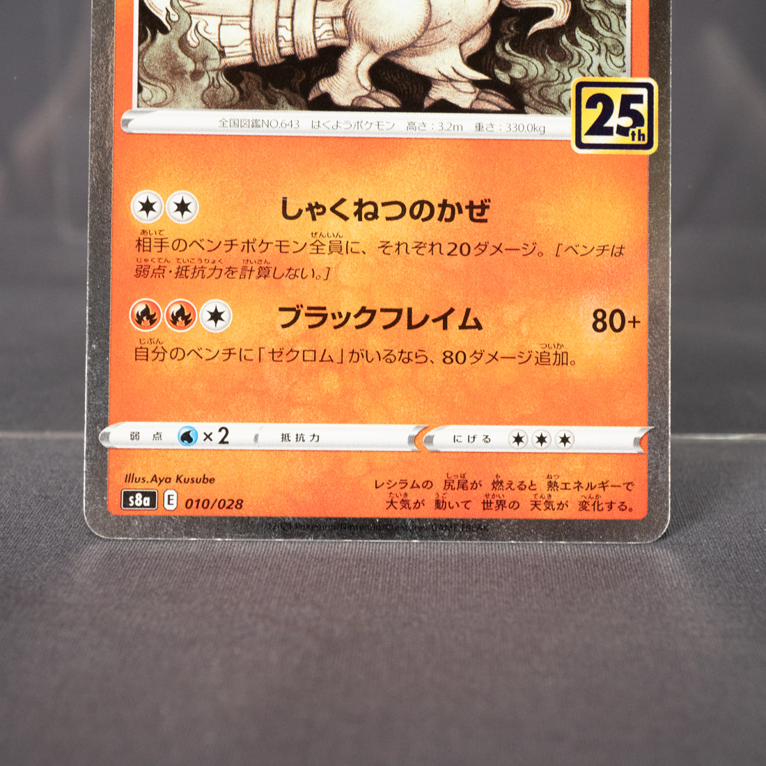 [LP]  Reshiram 010/028 s8a 25th   Pokemon Card TCG Japanese