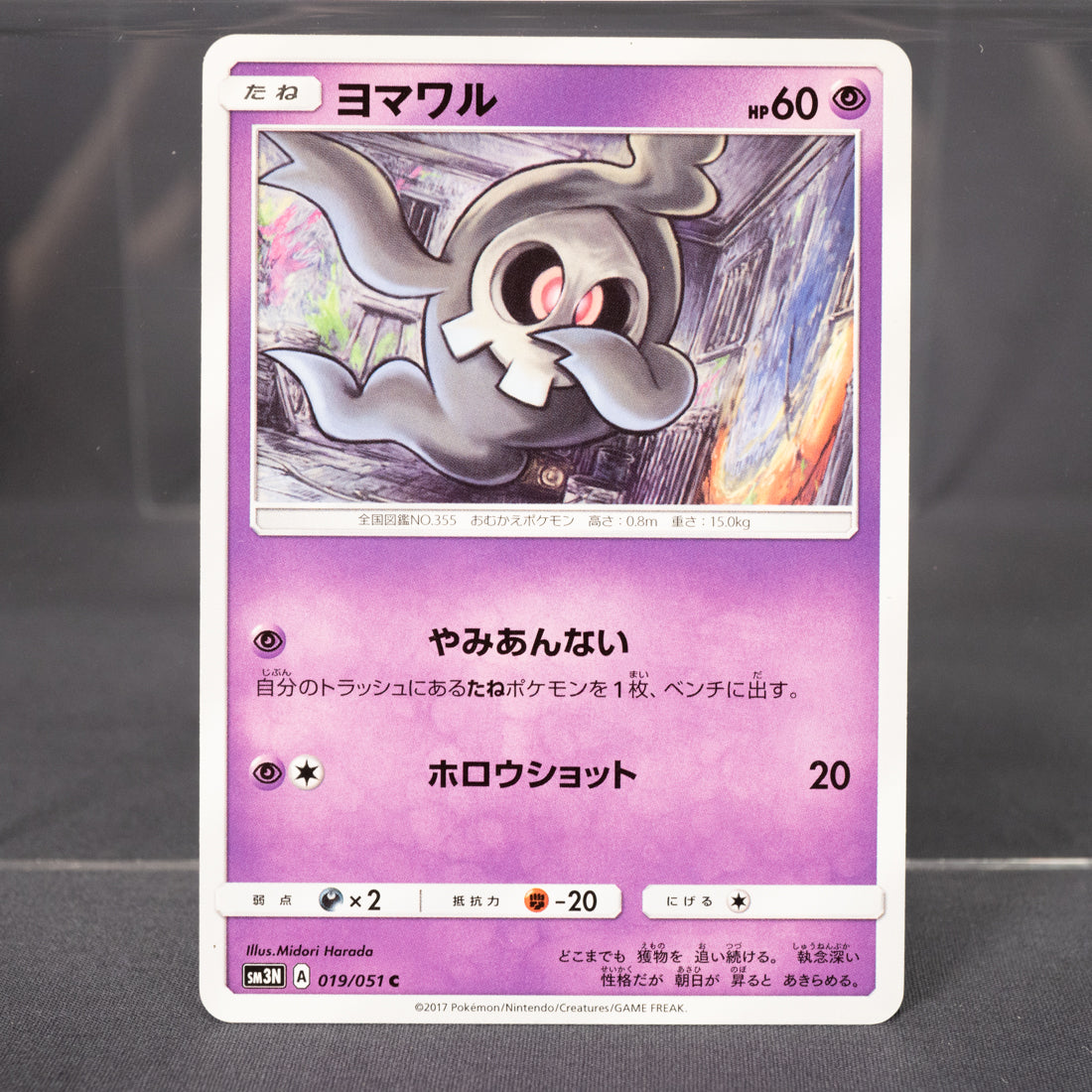 [LP] Duskull 019/051 sm3N   Pokemon Card TCG Japanese