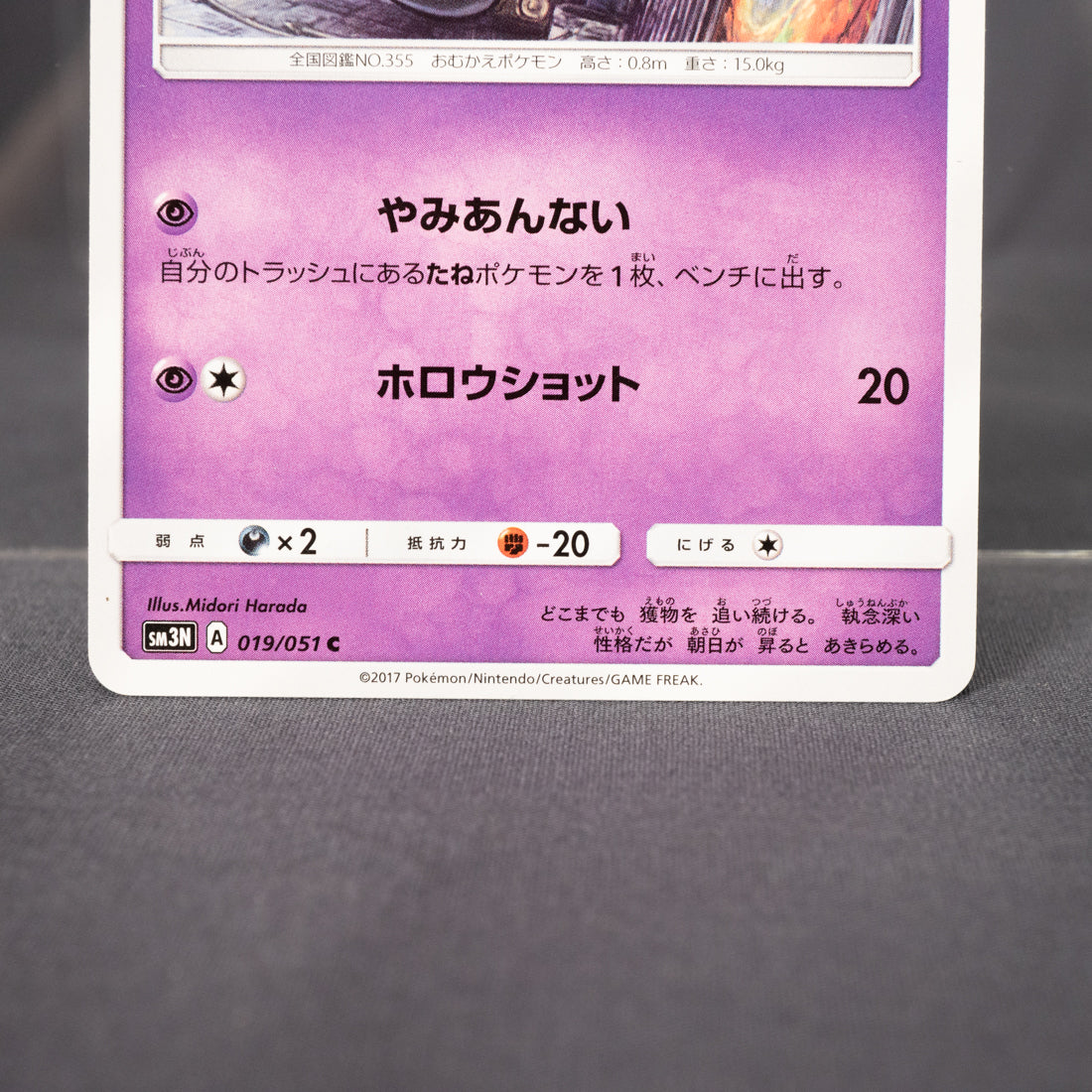 [LP] Duskull 019/051 sm3N   Pokemon Card TCG Japanese