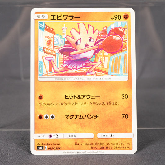 [MP] Hitmonchan 055/095 sm9  Tomokazu Komiya Pokemon Card TCG Japanese