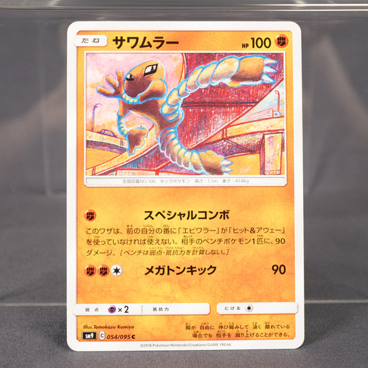 [LP] Hitmonlee 054/095  SM9 Tomokazu Komiya Pokemon Card TCG Japanese