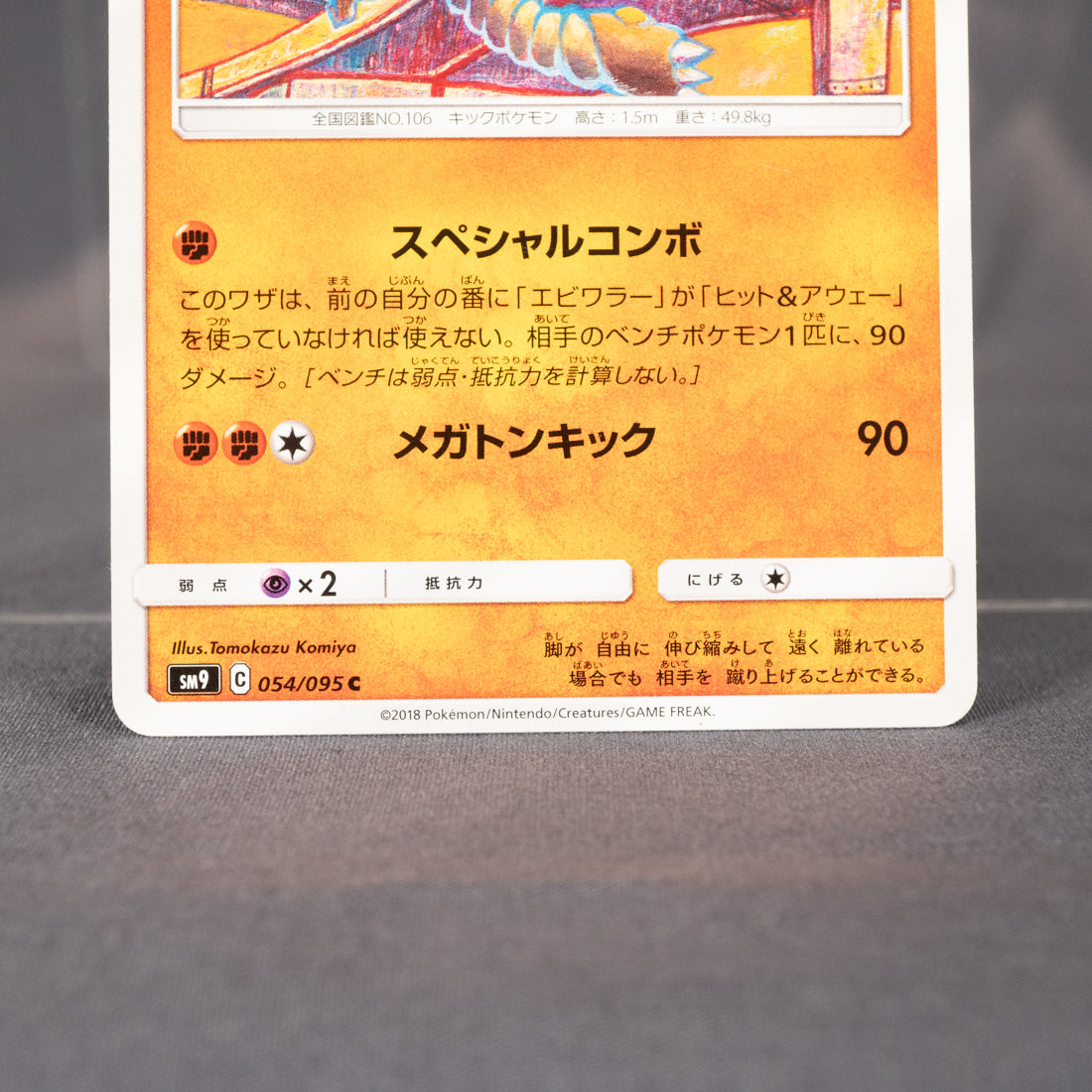 [LP] Hitmonlee 054/095  SM9 Tomokazu Komiya Pokemon Card TCG Japanese