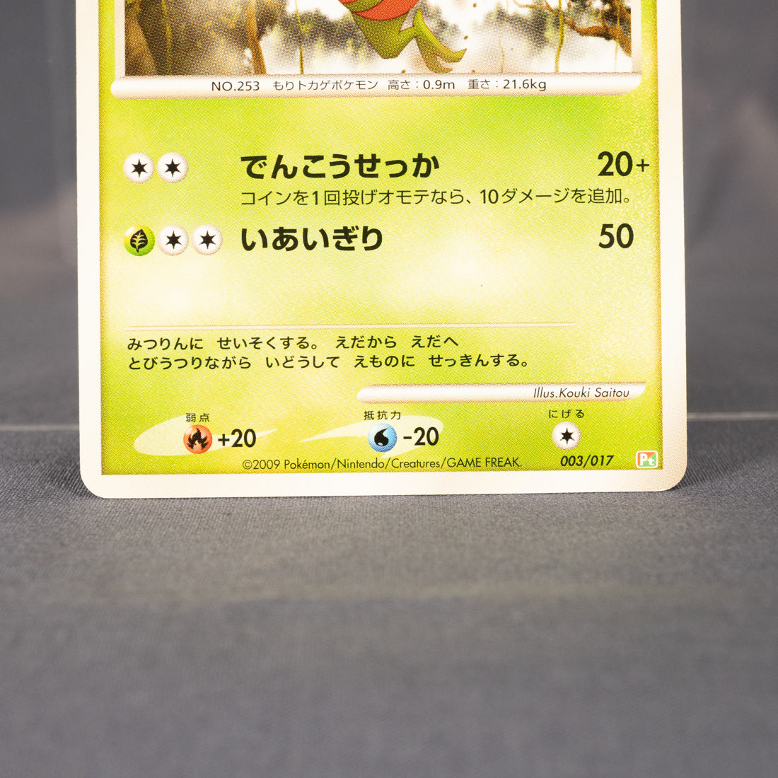[MP] Grovyle 003/017 Pt 2009  Pokemon Card TCG Japanese