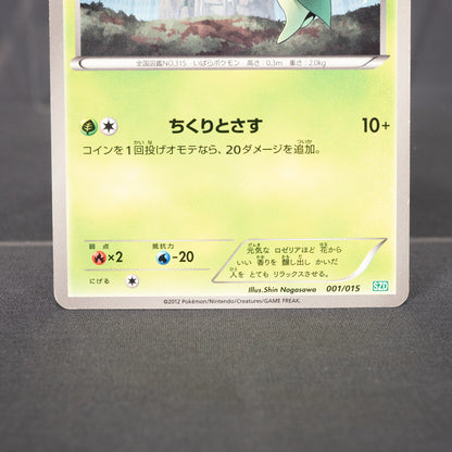 [LP] Roselia 001/015 SZD   Pokemon Card TCG Japanese