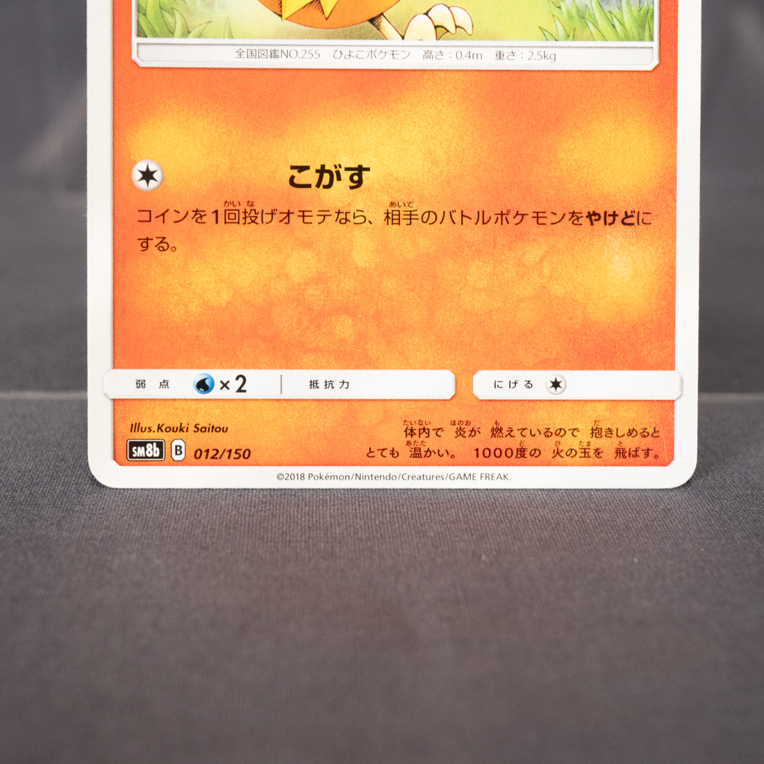 [LP] Torchic 012/150 SM8B  Pokemon Card TCG Japanese