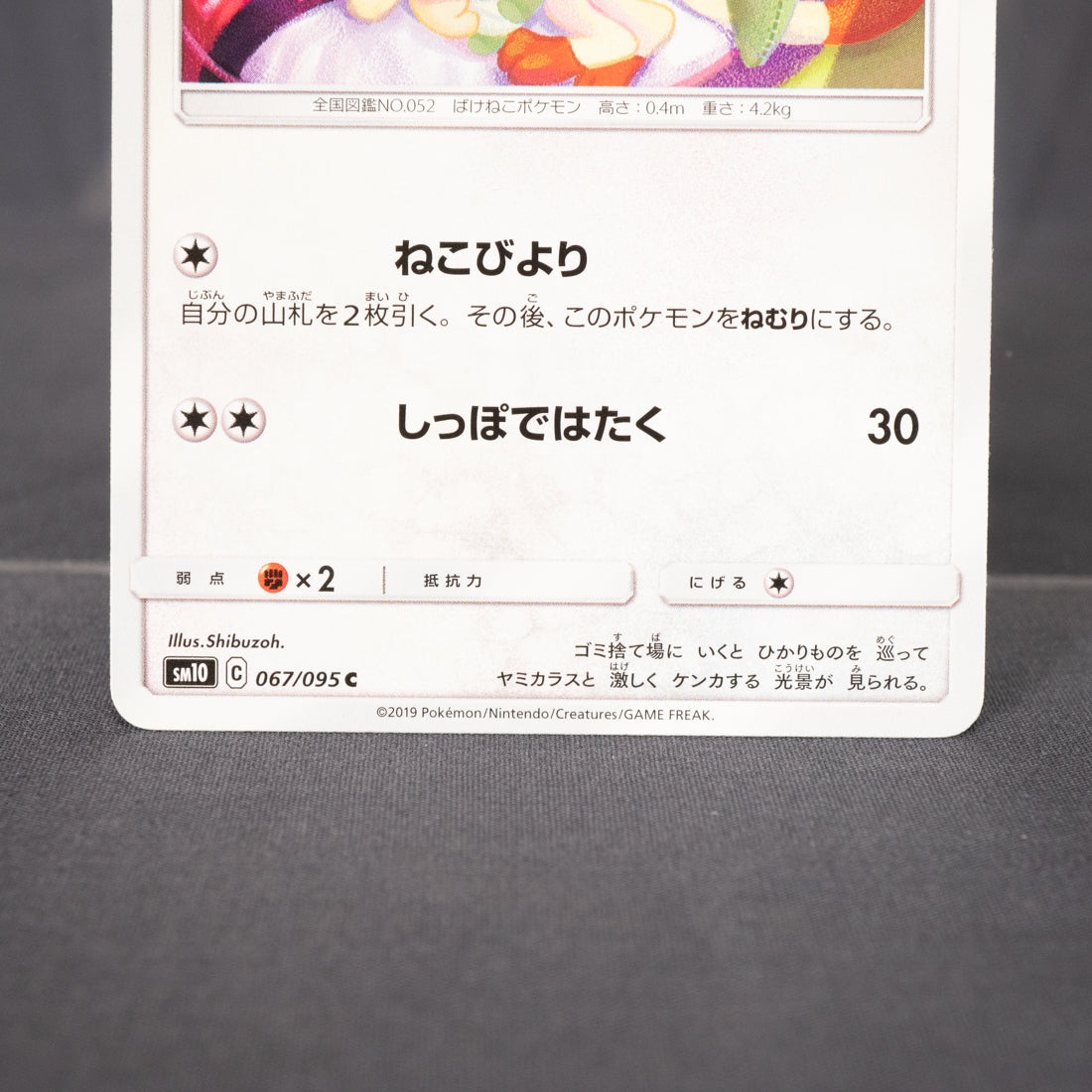 [LP] Meowth 067/095 SM10   Pokemon Card TCG Japanese