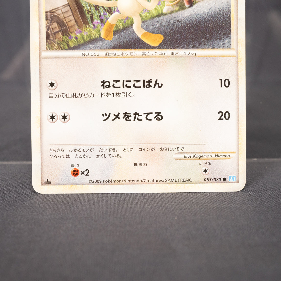 [LP] Meowth 053/070 1st Edition L1  2009  Pokemon Card TCG Japanese