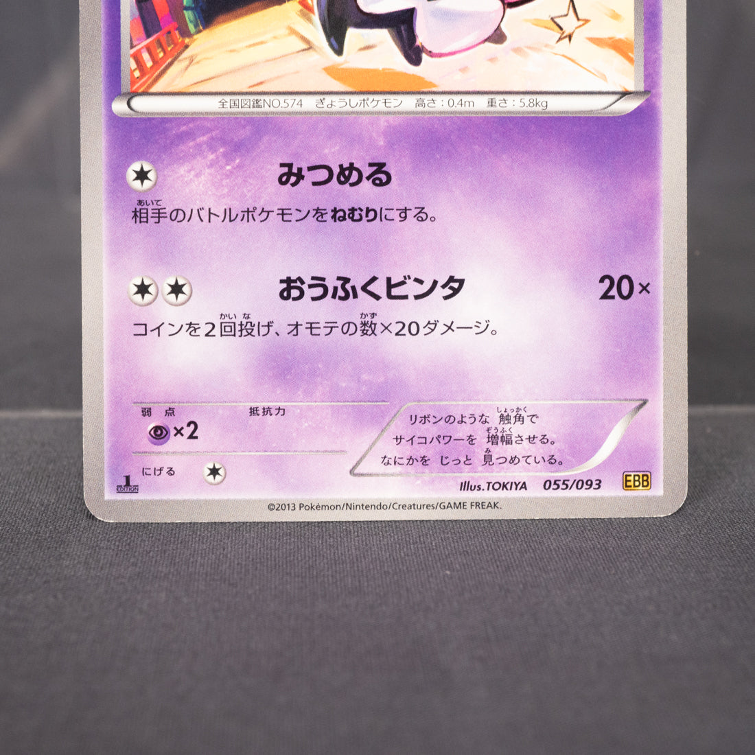 [LP] Gothita 055/093  EBB 2013  Pokemon Card TCG Japanese