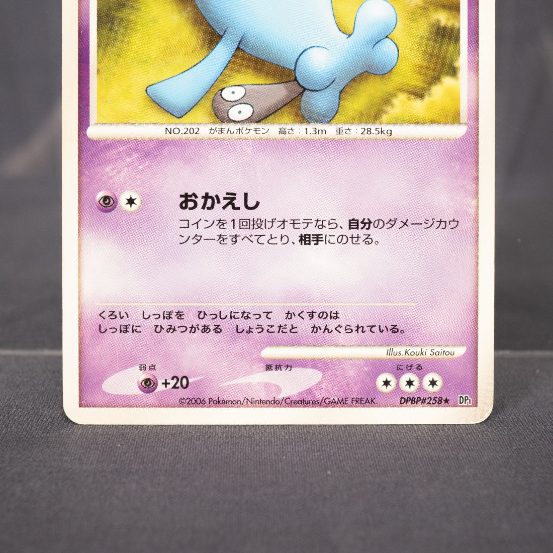 [MP] Wobbuffet DPBP#258 DP1   Pokemon Card TCG Japanese
