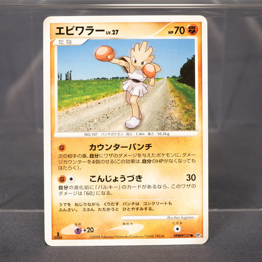 [LP] Hitmonchan DPBP#117 DP5  Pokemon Card TCG Japanese