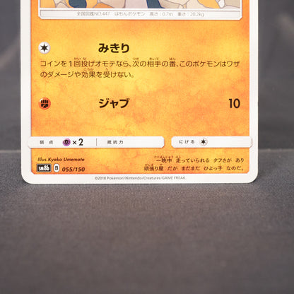 [LP] Riolu 055/150 SM8b  Pokemon Card TCG Japanese